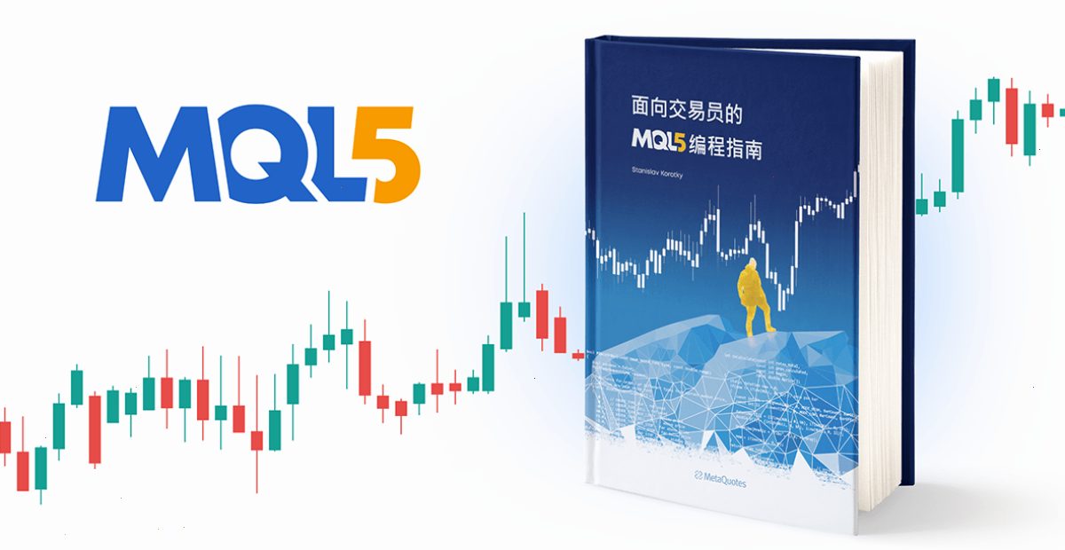 《面向交易员的 MQL5 编程指南》现已推出中文版